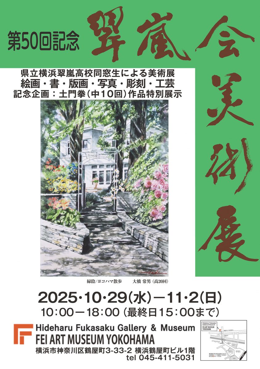 翠嵐会美術展