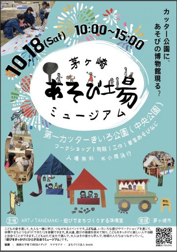 茅ヶ崎あそび場ミュージアム の画像