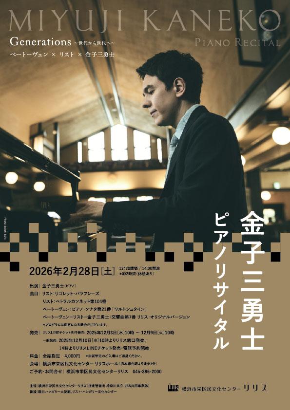金子三勇士ピアノリサイタル