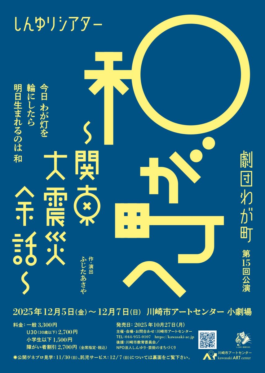 「和が町へ」～関東大震災余話～