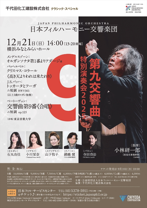 第九特別演奏会2025