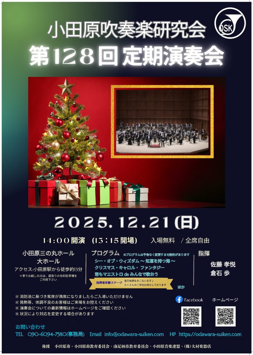 小田原吹奏楽研究会