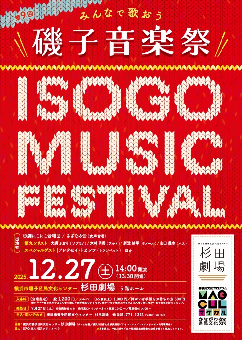 第9回 磯子音楽祭