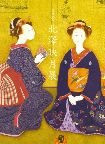 北澤映月展：逝世35週年 的圖片