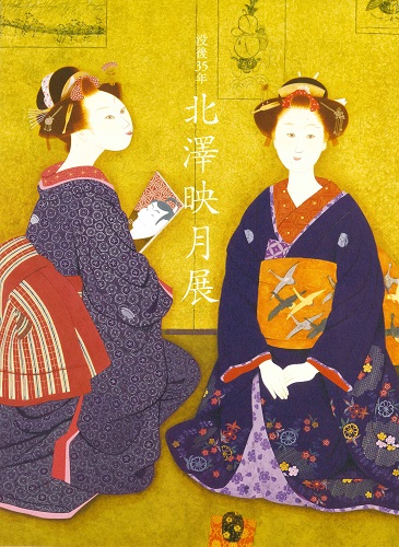 没後35年　北澤映月展