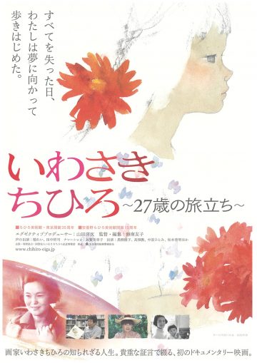 いわさき ちひろ～27歳の旅立ち～ の画像