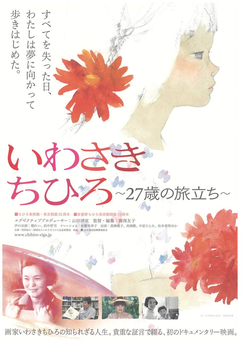 いわさき ちひろ～27歳の旅立ち～