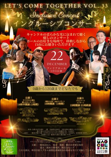 インクルーシブコンサート　