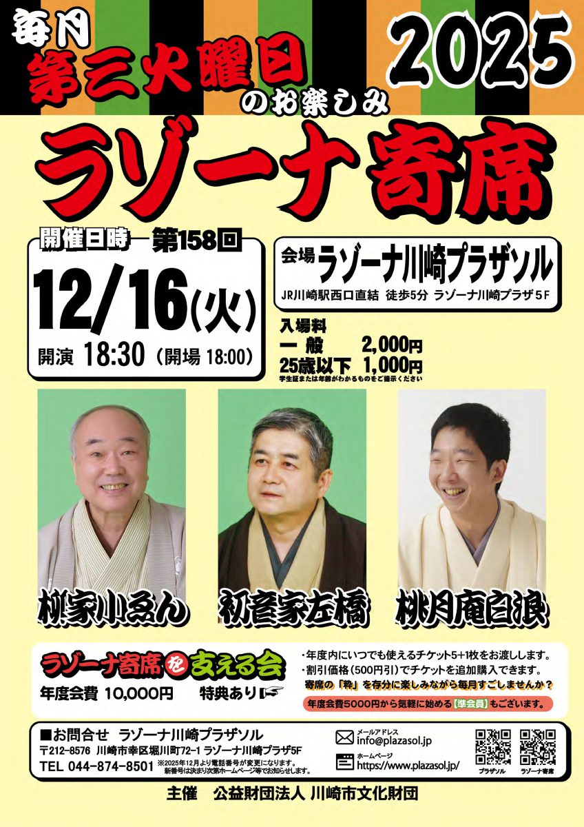 第158回ラゾーナ寄席