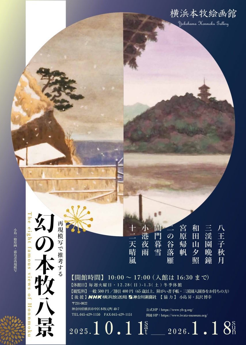 再現模写で推考する「幻の本牧八景」