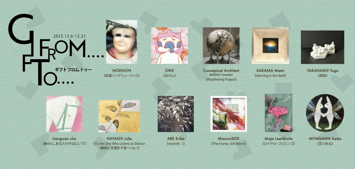 特別展｜GIFT FROM….TO….