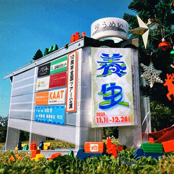 ゆうめい10周年全国ツアー公演 の画像