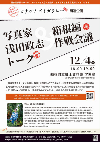 出張浅田撮影局｜箱根編 の画像