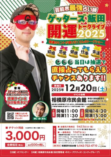 開運トークライブ2025 の画像