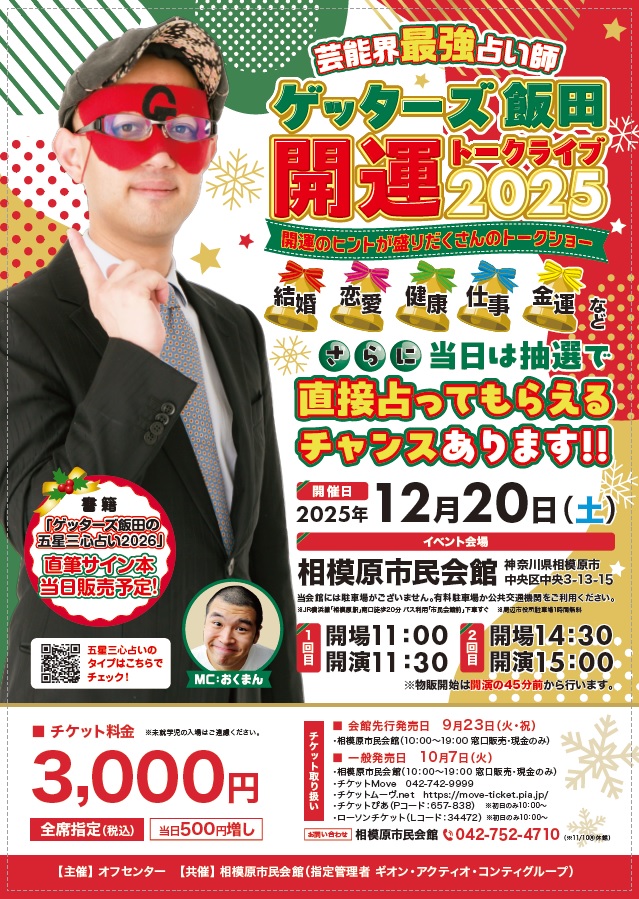 開運トークライブ2025