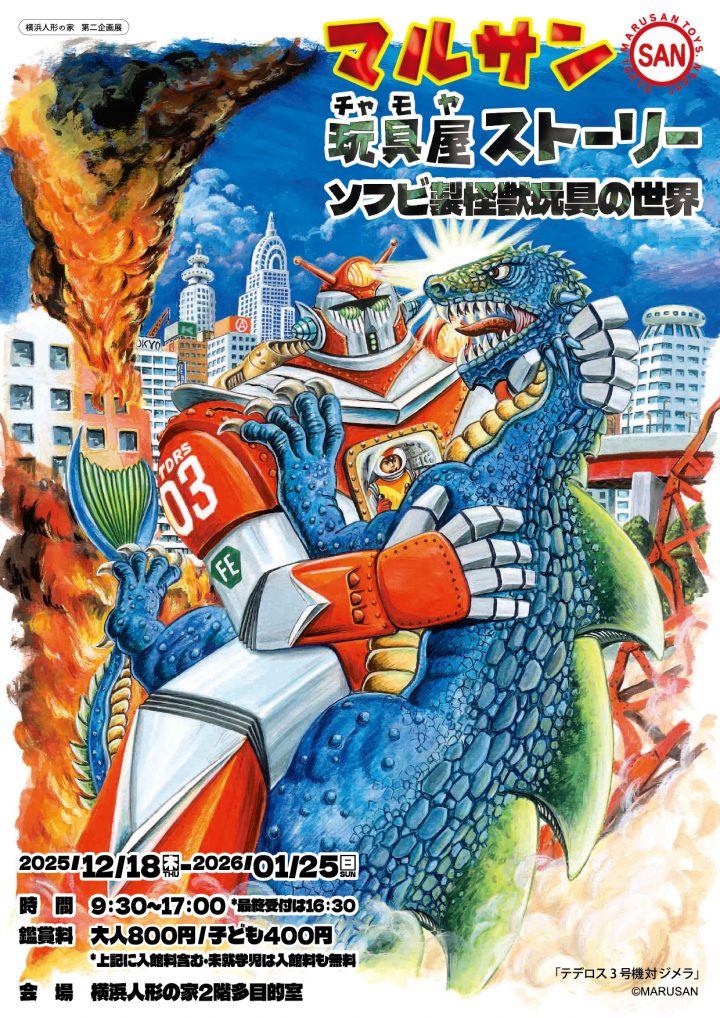 Image of Have fun with your kids Marusan Toy Store (Chamoya) Story