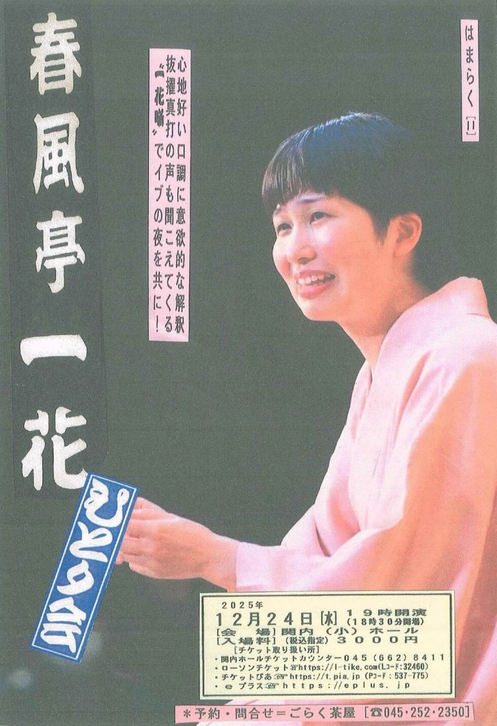 Image of 伝統芸能 春風亭一花 ひとり会
