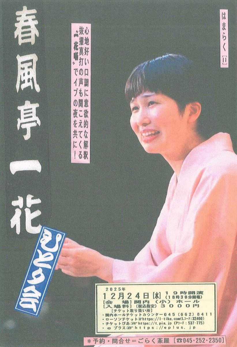 春風亭一花 ひとり会
