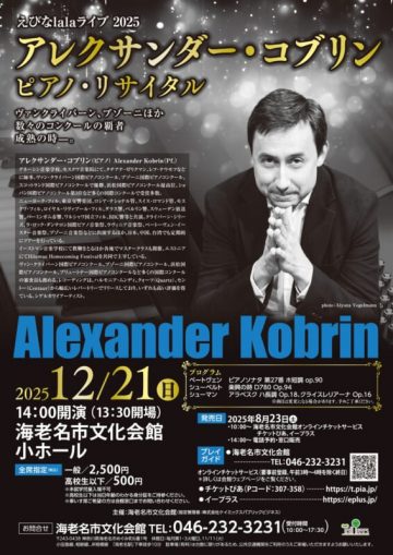 アレクサンダー・コブリン　ピアノ・リサイタル の画像