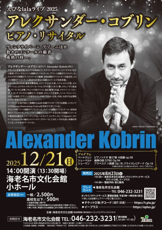 アレクサンダー・コブリン　ピアノ・リサイタル