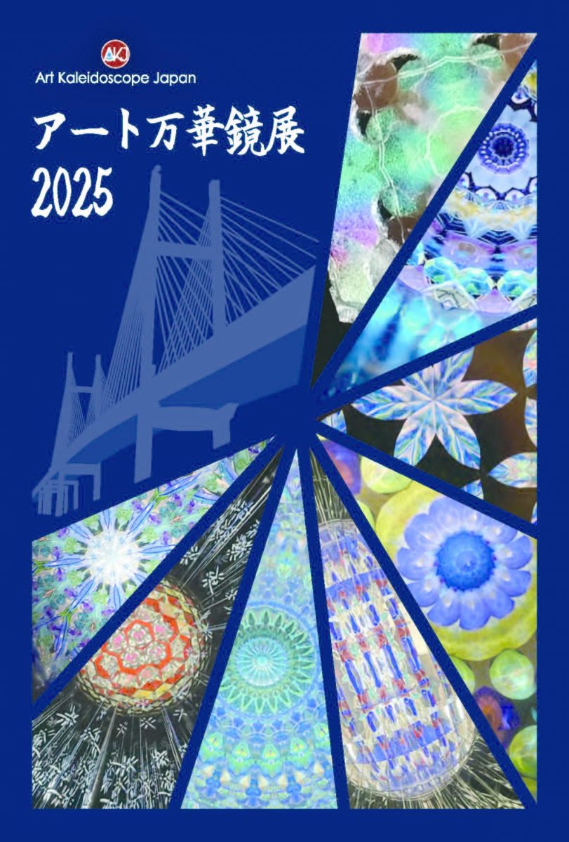 アート万華鏡展 2025