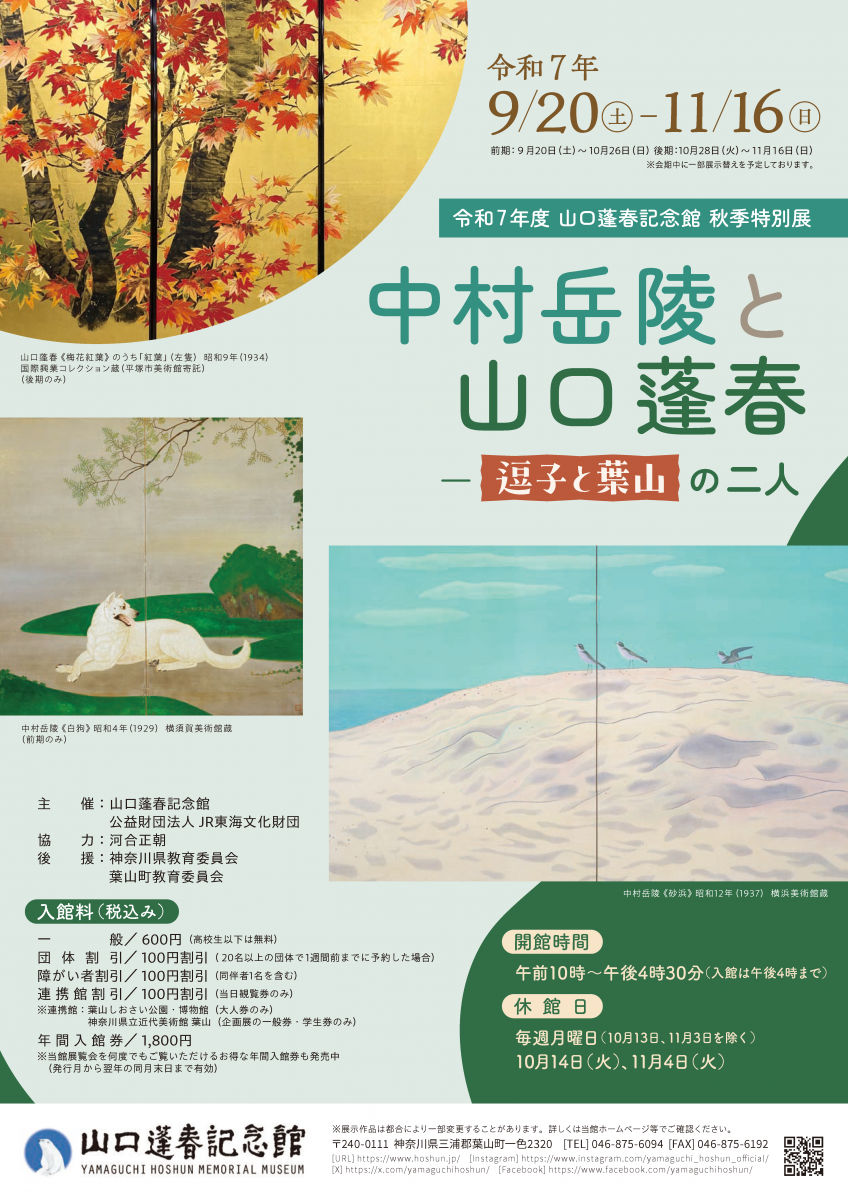 山口蓬春記念館　秋季特別展