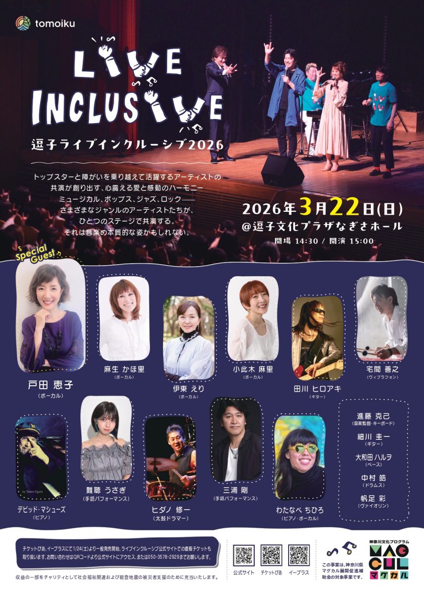 逗子ライブインクルーシブ２０２６
