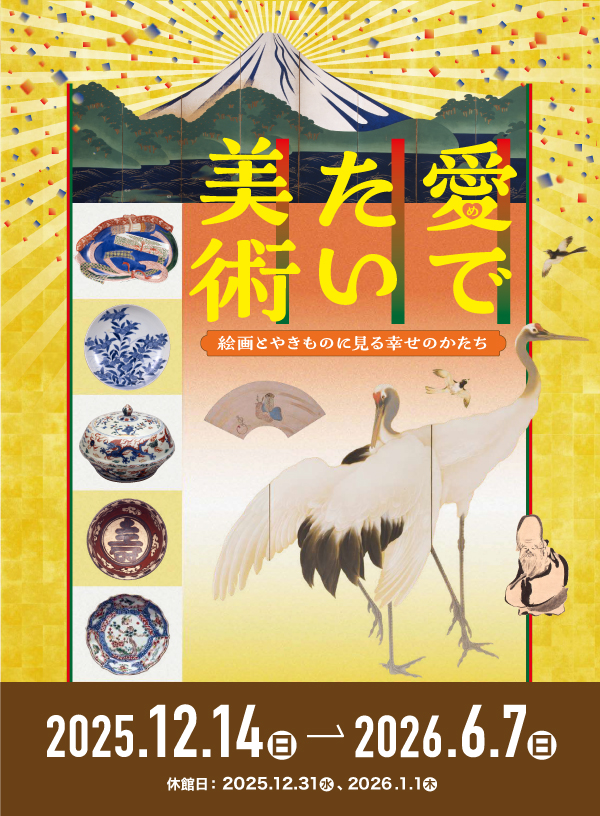 特別展「愛でたい美術」