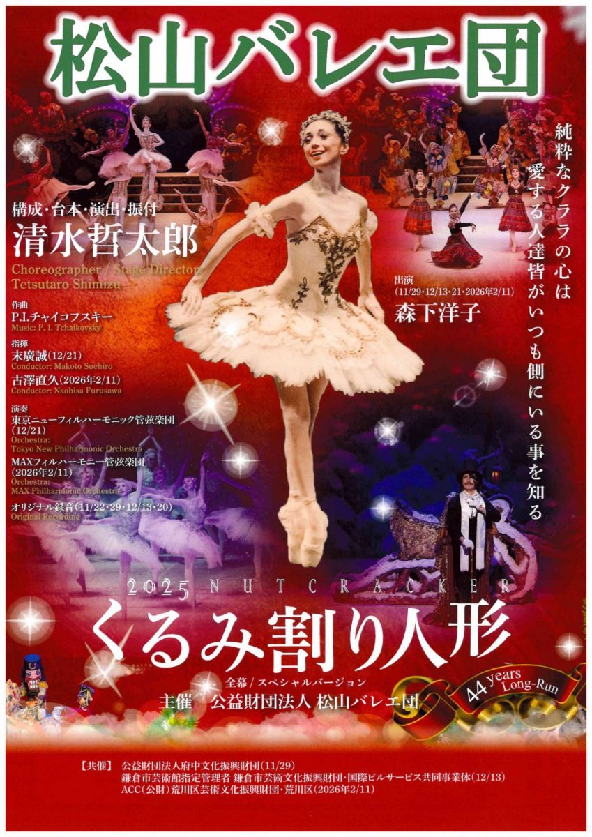 松山バレエ団「くるみ割り人形」