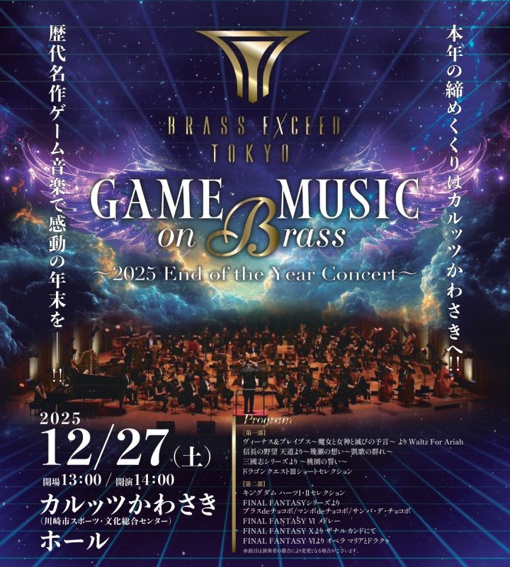 音楽 BRASS EXCEED TOKYO GAME MUSIC on BRASS～2025 End of the Year Concert～ の画像