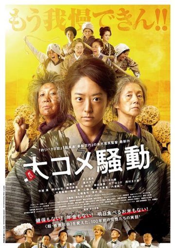 足柄電影《米暴動》 的圖片