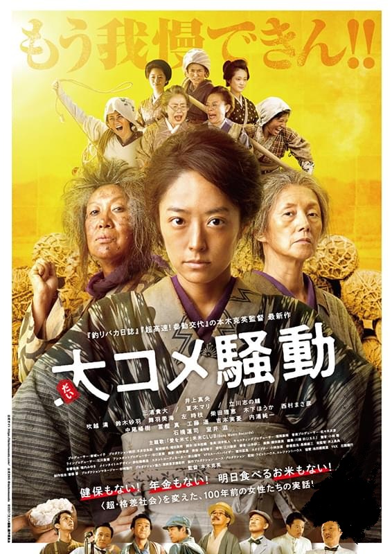 あしがらシネマ「大コメ騒動」