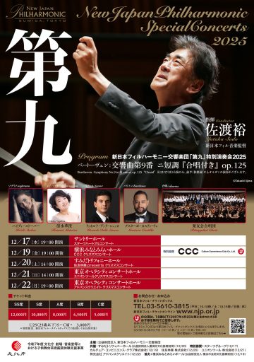 2025年「第九」特別演唱會