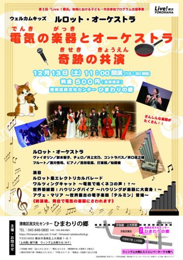 「電気の楽器とオーケストラ 奇跡の共演」