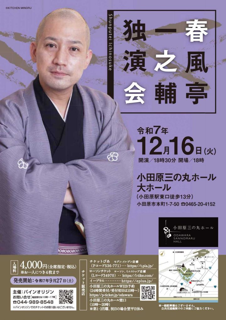 傳統藝術 春風亭一之助獨奏表演 的圖片