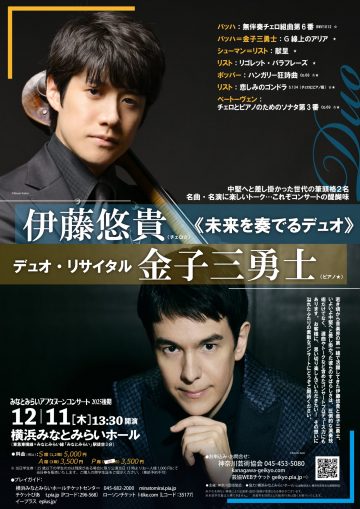 이토 유키 & 가네코 삼용사 듀오 리사이틀의 이미지