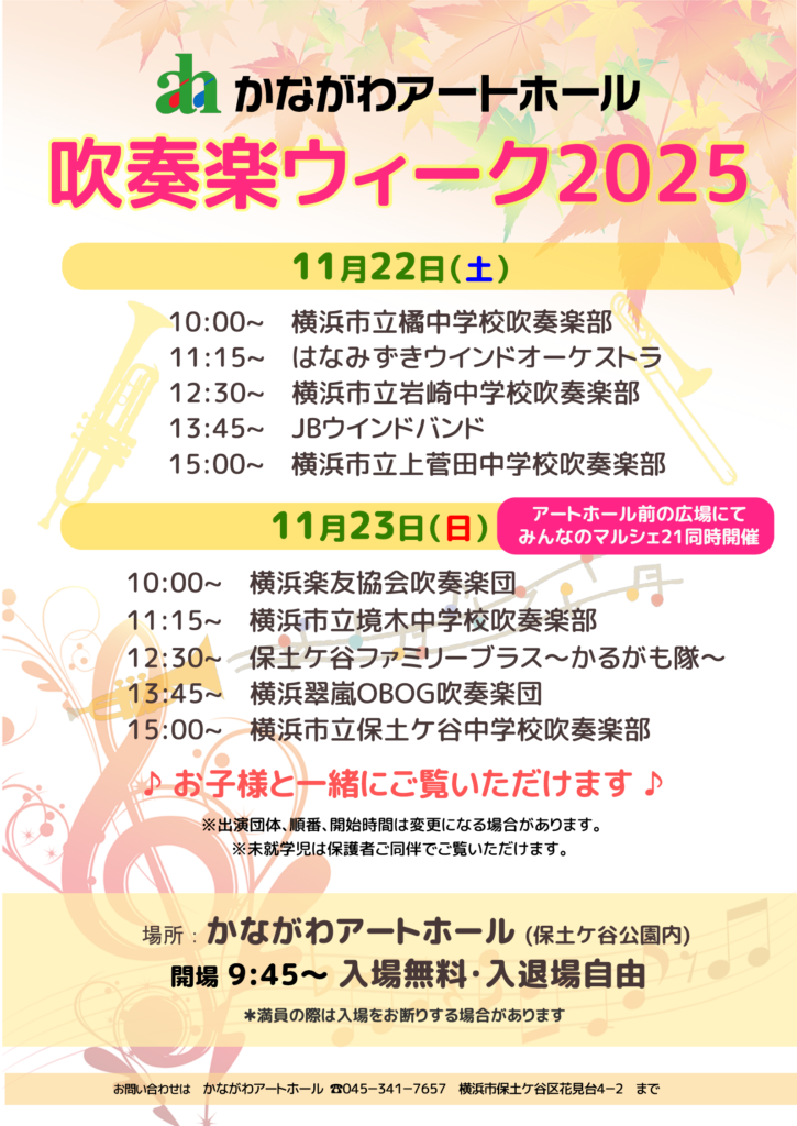 『吹奏楽ウィーク2025』