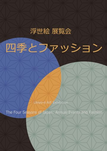 企画展「四季とファッション」 の画像