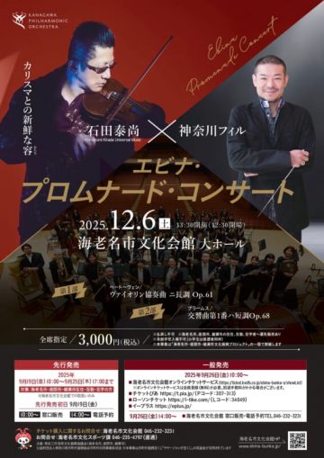 エビナ・プロムナード・コンサート