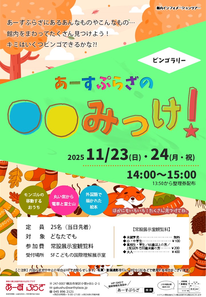 あーすぷらざの〇〇みっけ！