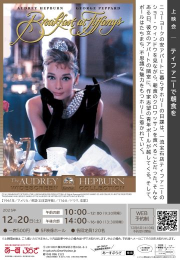 上映会「ティファニーで朝食を」 の画像