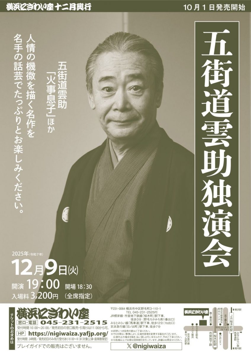 五街道雲助独演会