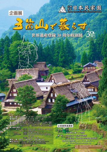 “生活在五箇山－紀念五箇山列入世界遺產名錄30週年特別展覽”