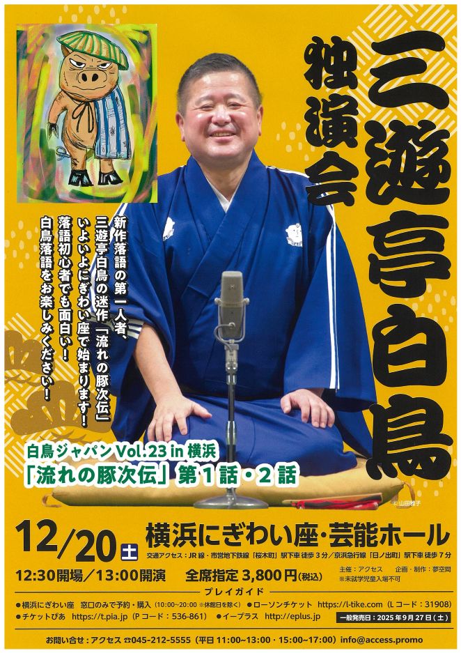 三遊亭白鳥独演会