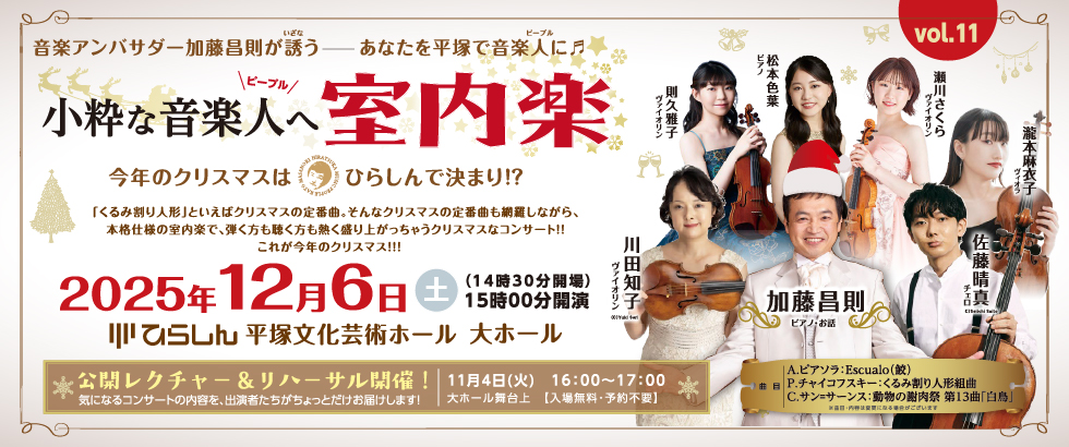 小粋な音楽人(ピープル)へ 室内楽