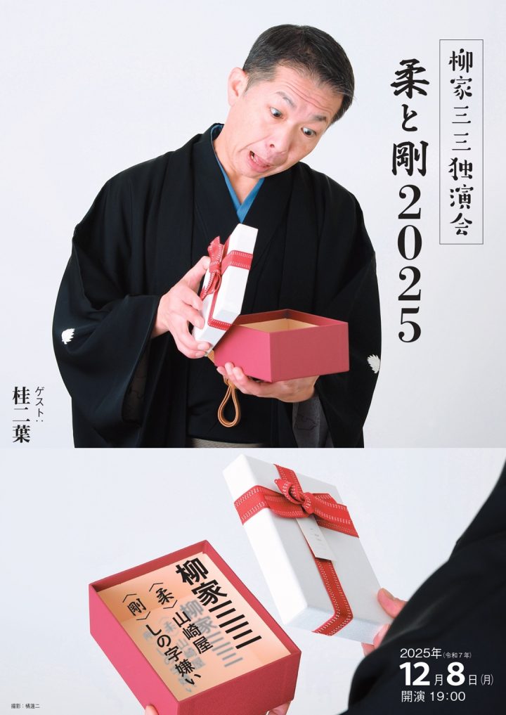 伝統芸能 柳家三三独演会～柔と剛 2025 の画像