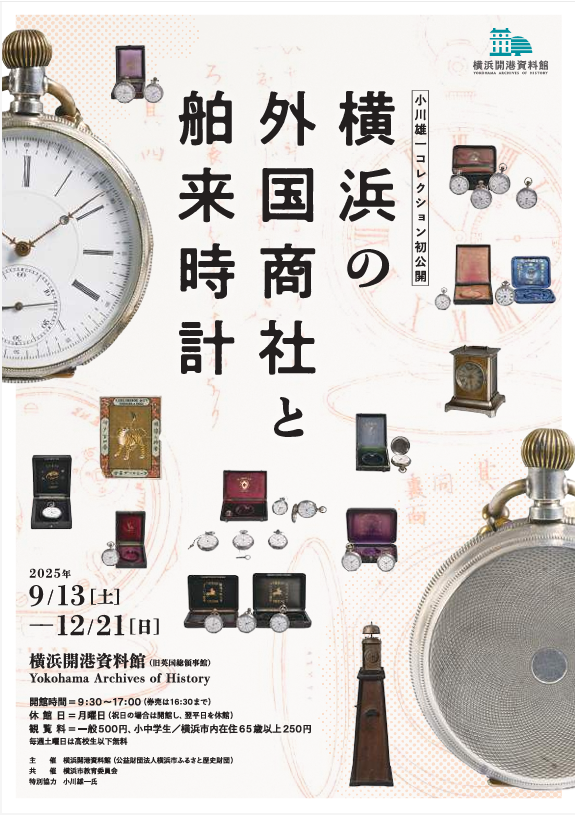 「横浜の外国商社と舶来時計」