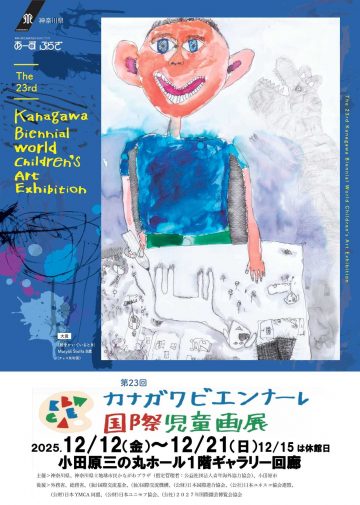 Image of Kanagawa Biennale International Children's Art Exhibitio ･･･