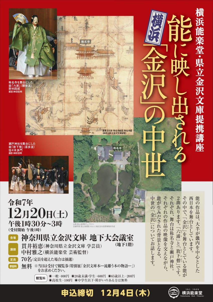 横浜能楽堂・県立金沢文庫提携講座