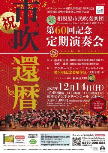 相模原市民管乐团成立60周年纪念音乐会 的图片